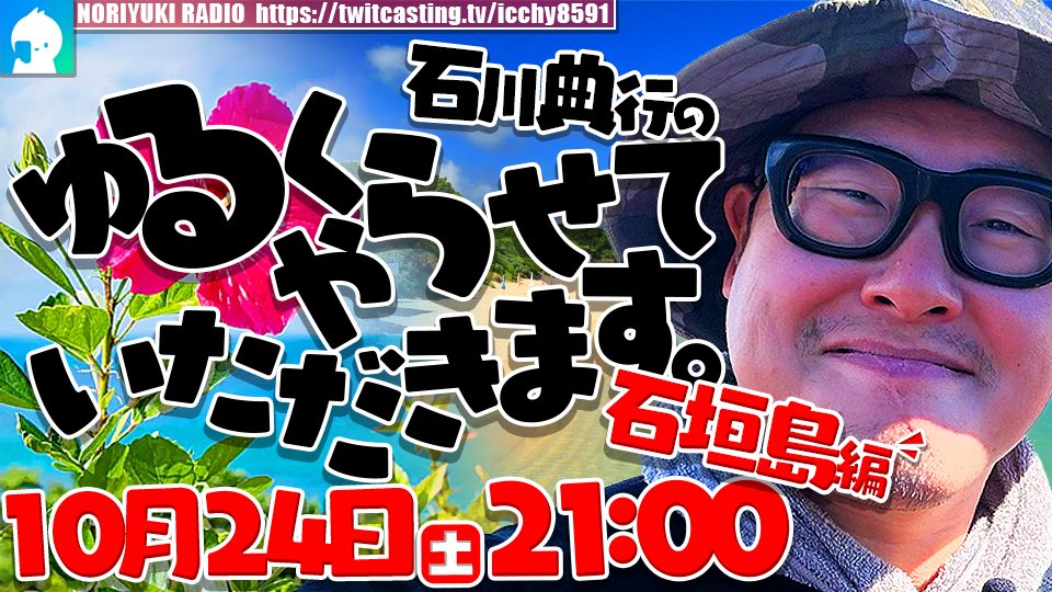 ICCHY8591's tweet photo. 今夜21時から、夜の部

「 石川典行のゆるくやらせていただきます。石垣島編 」

やります！引き続き、待機

──────────
⚫︎25日 ㈰ 11:00〜
のり散歩　沖縄県・石垣島編
https://t.co/JN8ULYYJ7b 

配信URLはこちら⤵︎
https://t.co/4BoGfeTSXb 

#ツイキャス 
#石川典行 https://t.co/XMnwCIoJem