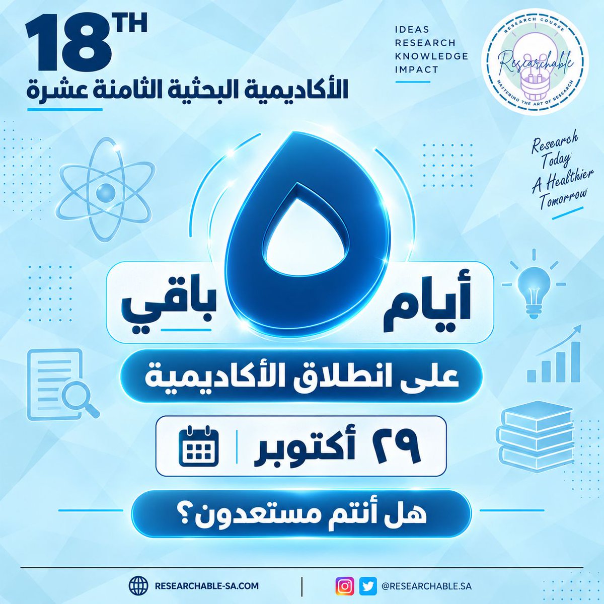 Researchable_SA's tweet photo. 🚀 باقي ٥ أيام على انطلاق الأكاديمية البحثية الثامنة عشرة!

هل أنتم مستعدون لبدء الرحلة؟ 🔬✨

للتفاصيل والتسجيل 👇🏼
https://t.co/yhCiToacWl https://t.co/ryr30eCe91