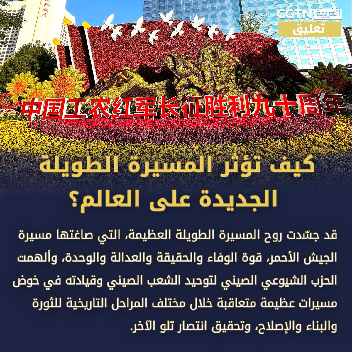 cgtnarabic's tweet photo. تعليق: كيف تؤثر المسيرة الطويلة الجديدة على العالم؟
#CGTNOpinions #longmarch90
https://t.co/MUWK8Ig5YY https://t.co/6PH8rYTtEJ