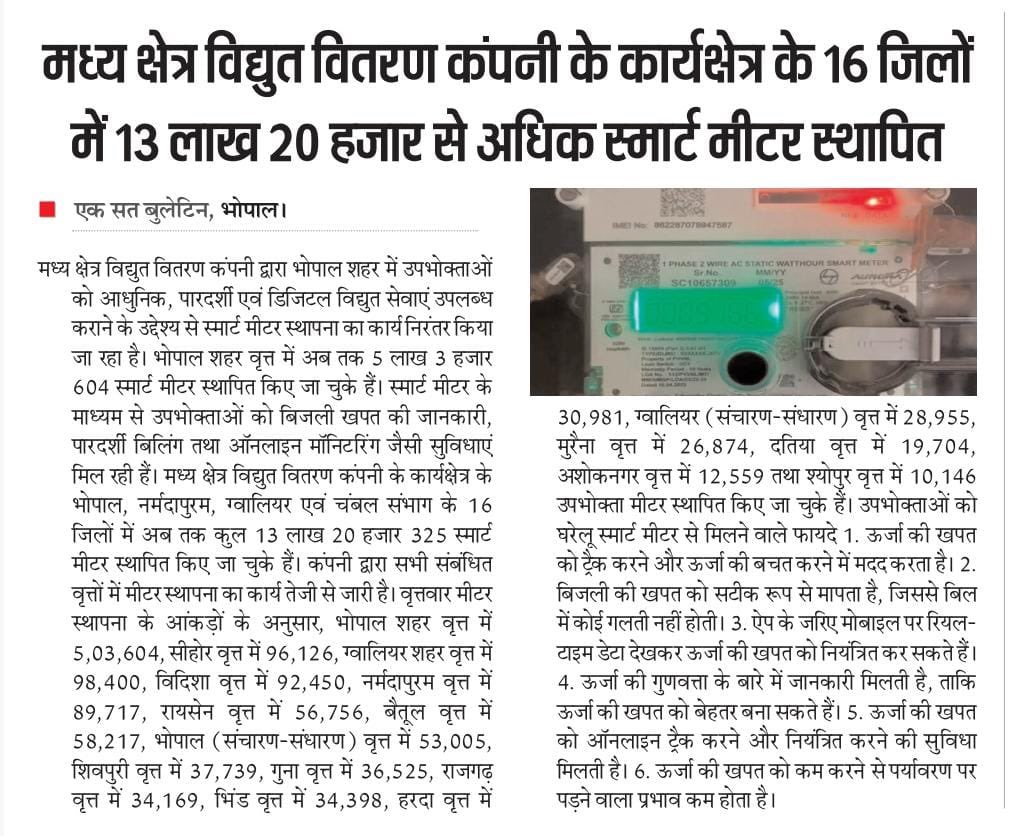 mpczDiscom's tweet photo. मध्य क्षेत्र विद्युत वितरण कंपनी की जनहितकारी योजनाओं, उपलब्धियों और महत्वपूर्ण जानकारियों को आमजन तक प्रभावी रूप से पहुंचाने में सहयोग देने वाले सभी मीडिया बंधुओं का हार्दिक धन्यवाद।
#DhanyawadMedia #MediaSupport #PowerSector #ElectricityServices #publicawarenessmessage https://t.co/48WtCmu5pJ