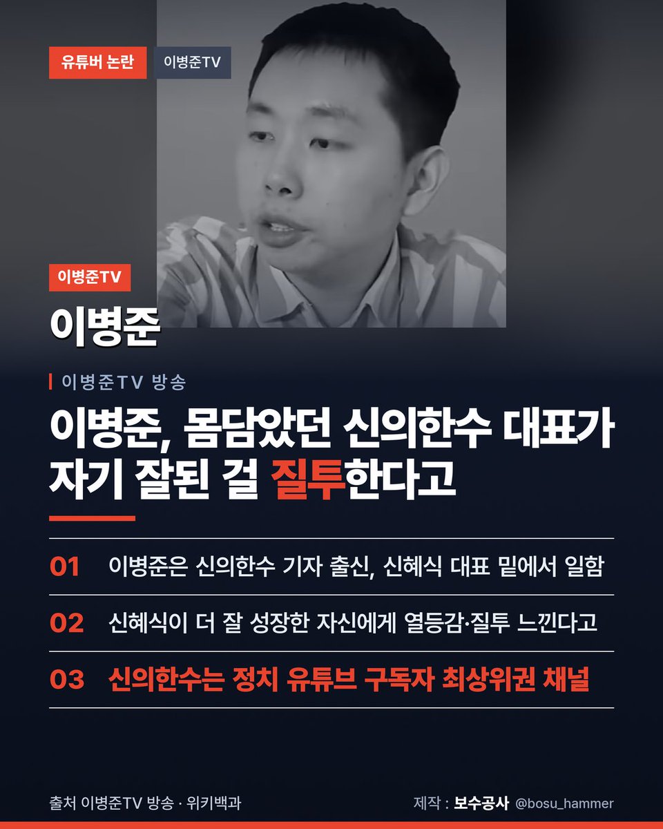 bosu_hammer's tweet photo. 이병준TV 이병준은 신의한수 기자 출신입니다.
신혜식 대표 밑에서 일했습니다.

그런 이병준이 방송에서
신혜식 대표가 과거 함께 일했던 자신이 더 잘 성장한 것에
열등감과 질투를 느끼고 있다고 말했습니다.

신의한수는 정치 유튜브에서
구독자가 가장 많은 축에 드는 채널입니다.

그 채널 대표가 이병준을 질투한다는 겁니다.
#이병준TV