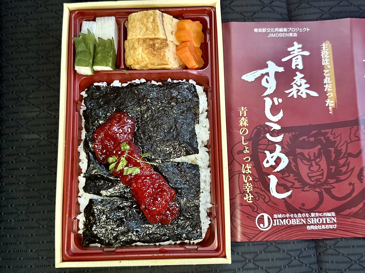 mori4141harueki's tweet photo. 青森駅文化再編集プロジェクト「JIMOBEN青森」が手掛けた26年10月1日〜31日までの期間限定駅弁「青森すじこめし」を入手しました。羽前千歳駅のエンドーの駅弁のヒットに触発されたような気も致しますが、果たしてどうなのでしょう？食べてみた感想としては、最高すぎます。通年販売を期待したいです！ https://t.co/GLth3Vgro1