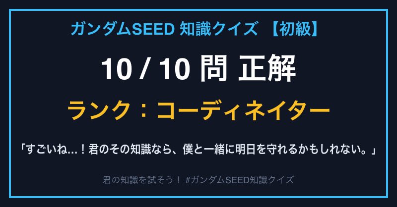 tomato__fgo's tweet photo. ガンダムSEED 知識クイズ【初級】に挑戦！
結果は【10問中10問正解】でした！
ランク：コーディネイター

6問目ェ…

#ガンダムSEEDクイズ #おたちゅうクイズ
https://t.co/yEOAVgCowV https://t.co/Nz5NMv8SZM
