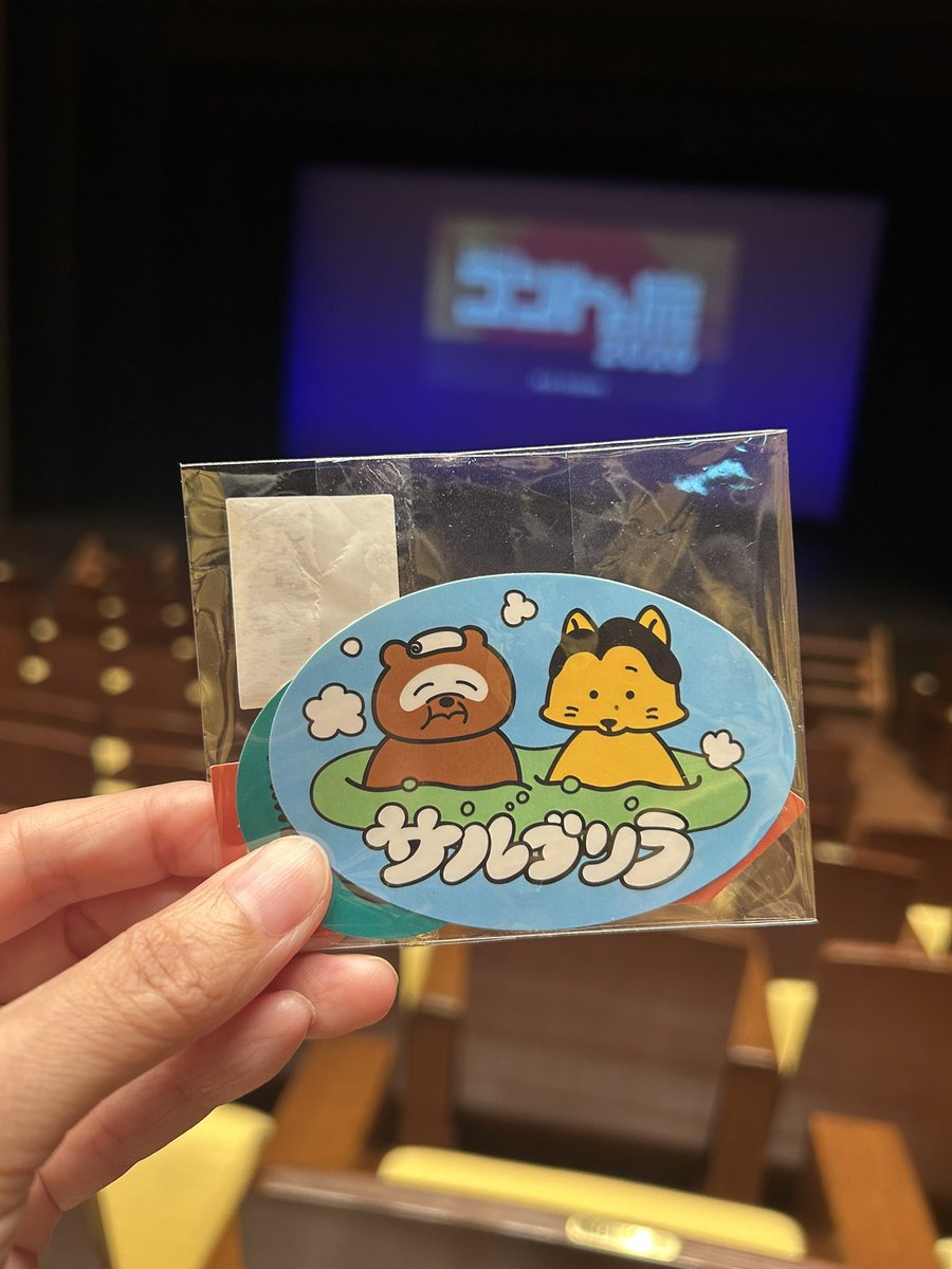 tetetent's tweet photo. 旦那とサルゴリラさんの「コントと旅」香川公演観てきたよー
ステッカーめちゃカワイイ
喫茶店のコントずっと笑いが止まらんかった。最後のコントはがもううどん入れてくれたしオマケのルールさんも最高でした！

#コントと旅 https://t.co/un03gBFlzF
