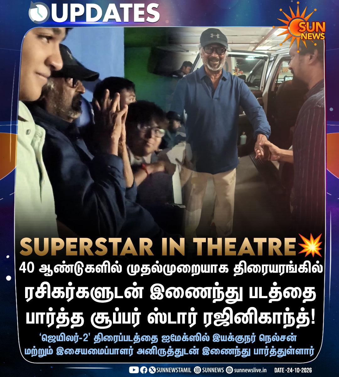 sunnewstamil's tweet photo. #CinemaUpdate | ரசிகர்களுடன் இணைந்து ‘ஜெயிலர்-2’ பார்த்த சூப்பர் ஸ்டார்!

#SunNews | #Jailer2 | #Rajinikanth https://t.co/vfi1gMrTv3