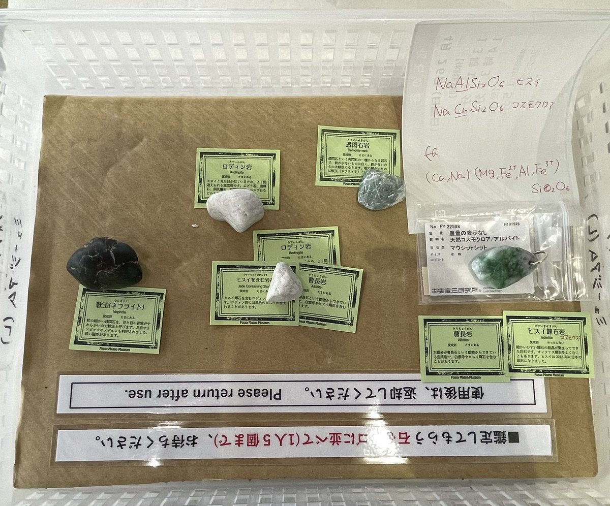 ishikozou's tweet photo. フォッサマグナミュージアムにて、これまで自分で判断することのできなかった石を見てもらいました！ご丁寧に説明してくださり感謝です🙏✨そしてコスモクロアについてのネタがまた増えました！😁
そんな今日は２つヒスイが拾えました💎
ありがとうございましたー！ https://t.co/yilSJmpXzG