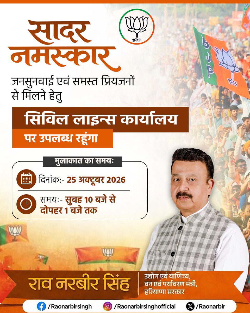 RaoNarbir's tweet photo. सादर नमस्कार! 🙏

कल, दिनांक 25 अक्टूबर 2026 को जनसुनवाई एवं समस्त प्रियजनों से मिलने हेतु सिविल लाइंस कार्यालय पर उपलब्ध रहूंगा।   

दिनांक: 25 अक्टूबर 2026   
समय: सुबह 10 बजे से दोपहर 1 बजे तक   
स्थान: सिविल लाइंस कार्यालय   

आप सभी सादर आमंत्रित हैं।

#jansunvayi https://t.co/ePoVT6k6Om