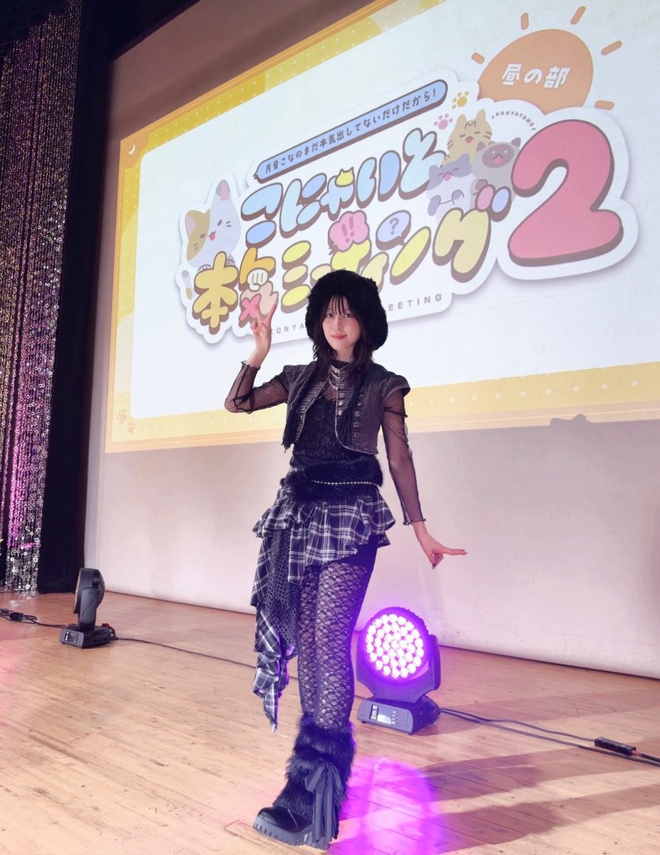 ApolloBay_seiyu's tweet photo. 昼の部終演☀️✨
『#月音こな のまだ本気出してないだけだから！こにゃいと本気ミーティング2』

会場・配信でご覧くださった皆様、
ありがとうございました🐱
夜の部の当日券も引き続き販売中です📢

🗓️2026/10/24(土) 夜の部18:00開演
📍ホテルスプリングス幕張

🎫当日券はこちら
https://t.co/VbijWLGZzn

ご来場お待ちしております🌙🐈‍⬛

@KonaTsukine