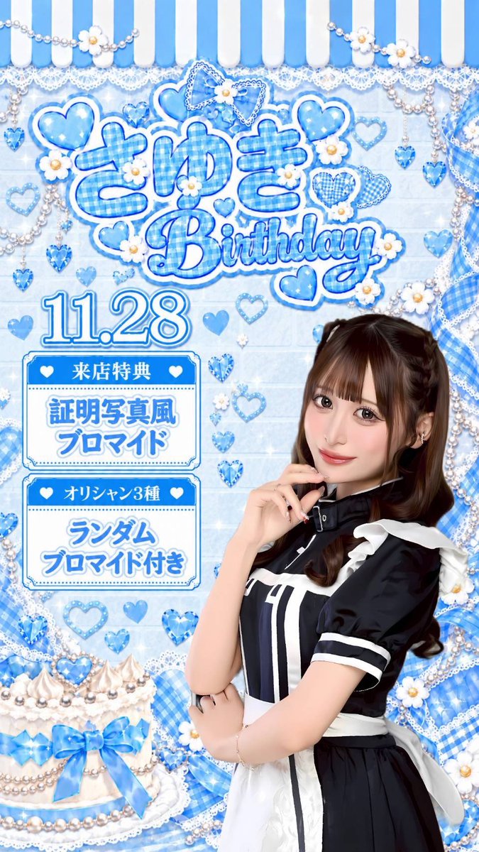 kuzumaid_akiba's tweet photo. 🩵˗ˏˋ さゆき生誕祭 開催決定 ˎˊ˗🩵

📅 11月28日(土)

ちょっぴり天然で、どこか不思議🥀
でも、なぜかみんなを惹きつけちゃう。

そんな当店の愛されお嬢様「さゆき」の生誕祭を開催します🎂

この日だけは、さゆきが世界の中心…かも？🪄

年に一度の特別な日。
みんなで盛大にお祝いしましょう🥂✨ https://t.co/tR2GKFjcUZ