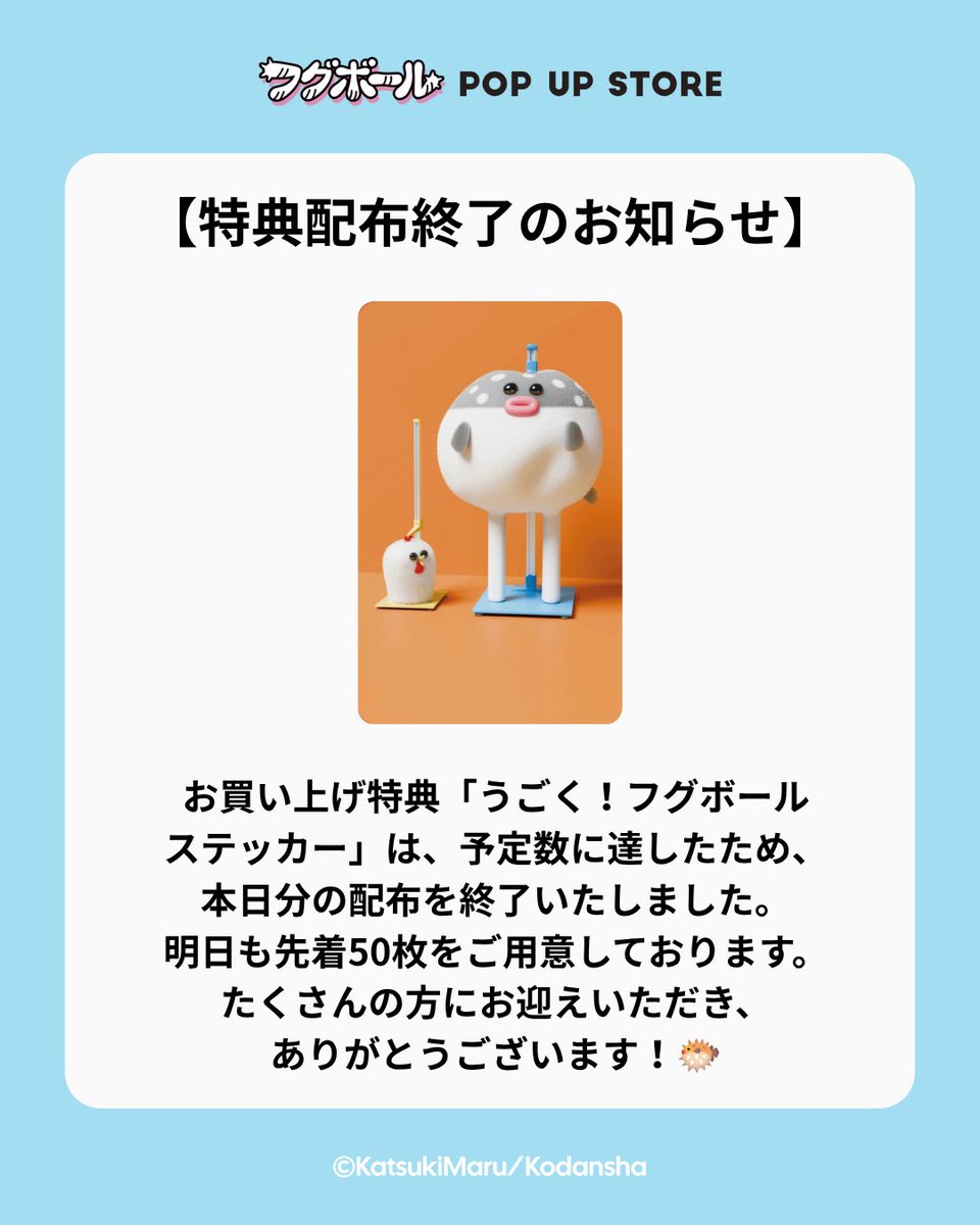 fuguball_info's tweet photo. 【特典配布本日分終了のお知らせ】
お買い上げ特典「うごく！フグボールステッカー」は、予定数に達したため、本日分の配布を終了いたしました。
明日も先着50枚をご用意しております。
たくさんの方にお迎えいただき、ありがとうございます！🐡
#フグボール #フグボールポップアップ https://t.co/72l25qJFVs
