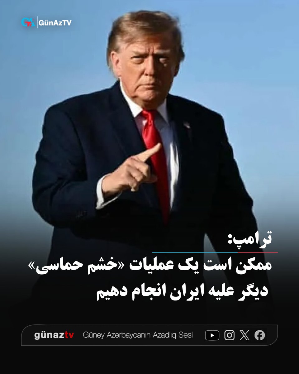 GunAzTV's tweet photo. دونالد ترامپ، رئیس‌جمهوری آمریکا، روز جمعه در سخنانی در یک رویداد انتخاباتی در ایالت فلوریدا، با تأکید بر قدرت نظامی ایالات متحده و موفقیت عملیات این کشور علیه ایران، گفت که ممکن است عملیات نظامی دیگری علیه ایران انجام شود، مگر آنکه رژیم با توافق موافقت کند.

آقای ترامپ درباره احتمال انجام عملیات نظامی دیگری علیه ایران گفت: «ممکن است یک خشم حماسی کوچک دیگر انجام دهیم، یا آن‌ها توافق خواهند کرد. اگر باهوش باشند، خیلی ساده می‌گویند بیایید برویم سر اصل مطلب. اما می‌دانید، تردید دارم چنین کاری بکنند، چون شاید باهوش نباشند.»

ترامپ در ادامه درباره ایران گفت: «ما ضربه سنگینی به آن‌ها وارد کردیم. می‌دانید، آن‌ها چیزی دارند که به آن بدترین اقتصاد در تمام جهان می‌گویند و بالاترین نرخ تورم در جهان را دارند.»

او سپس از اسکات بسنت، وزیر خزانه‌داری آمریکا تمجید کرد.

ترامپ درباره ایران گفت: «ما آن‌ها را از نظر نظامی، مالی و از جهات دیگر شکست دادیم و اکنون در حال اطمینان یافتن از این هستیم؛ کاری که مدتی پیش انجام شده است؛ که ایران هرگز به سلاح هسته‌ای دست پیدا نکند. تمام موضوع همین است.»