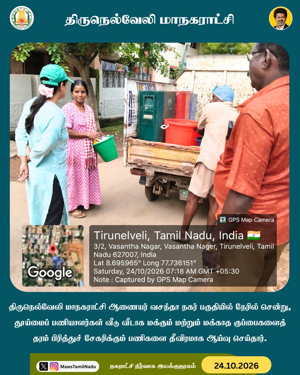MawsTamilNadu's tweet photo. #திருநெல்வேலி மாநகராட்சி ஆணையர் வசந்தா நகர் பகுதியில் நேரில் சென்று, தூய்மைப் பணியாளர்கள் வீடு வீடாக மக்கும் மற்றும் மக்காத குப்பைகளைத் தரம் பிரித்துச் சேகரிக்கும் பணிகளை தீவிரமாக ஆய்வு செய்தார்.
@CMOTamilnadu @GSBediIAS @SwachhBharatGov @MoHUA_India

#MawsTamilNadu https://t.co/fuKljEE86G
