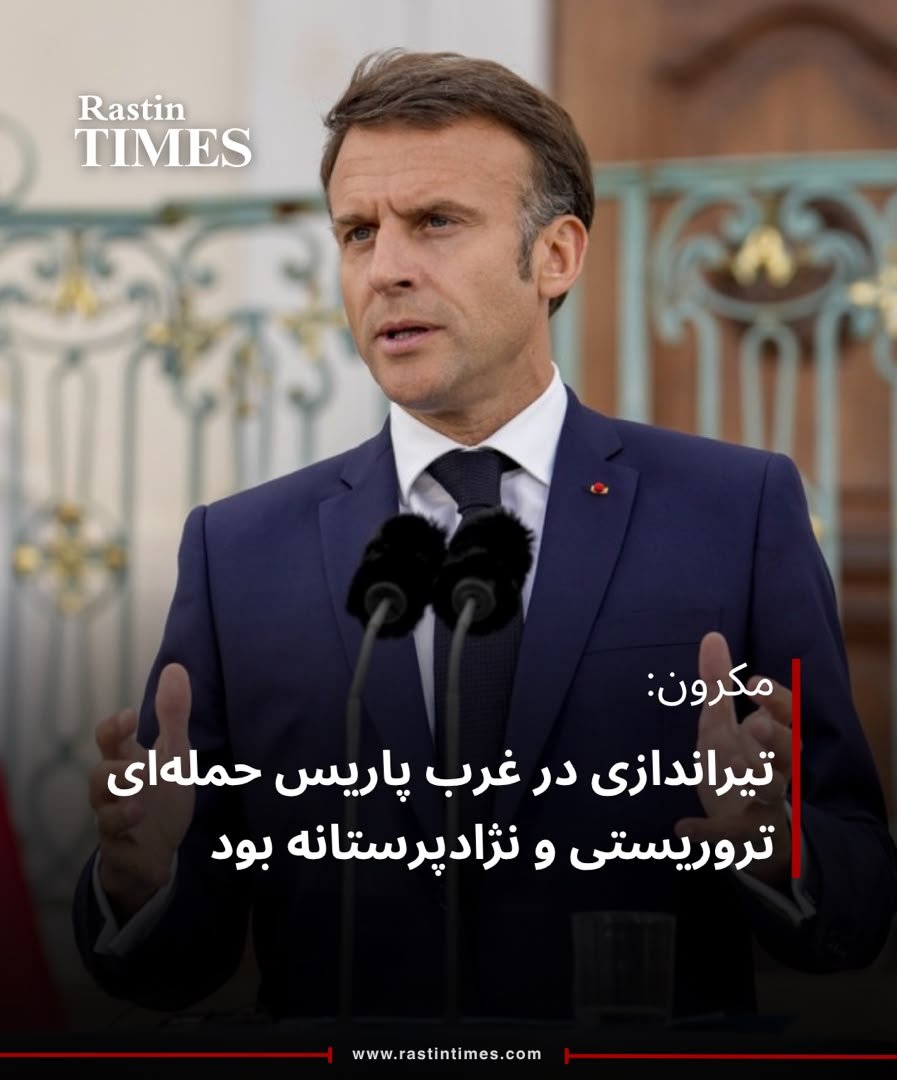 RastinTimes's tweet photo. امانوئل مکرون، رئیس ‌جمهور فرانسه، تیراندازی مرگبار در شهر تراپ در حومه غربی پاریس را محکوم کرده و گفته است که این رویداد با انگیزه‌های تروریستی و نژادپرستانه انجام شده است.
#راستین_تایمز 
#rastin_times https://t.co/oypn2R6cL7