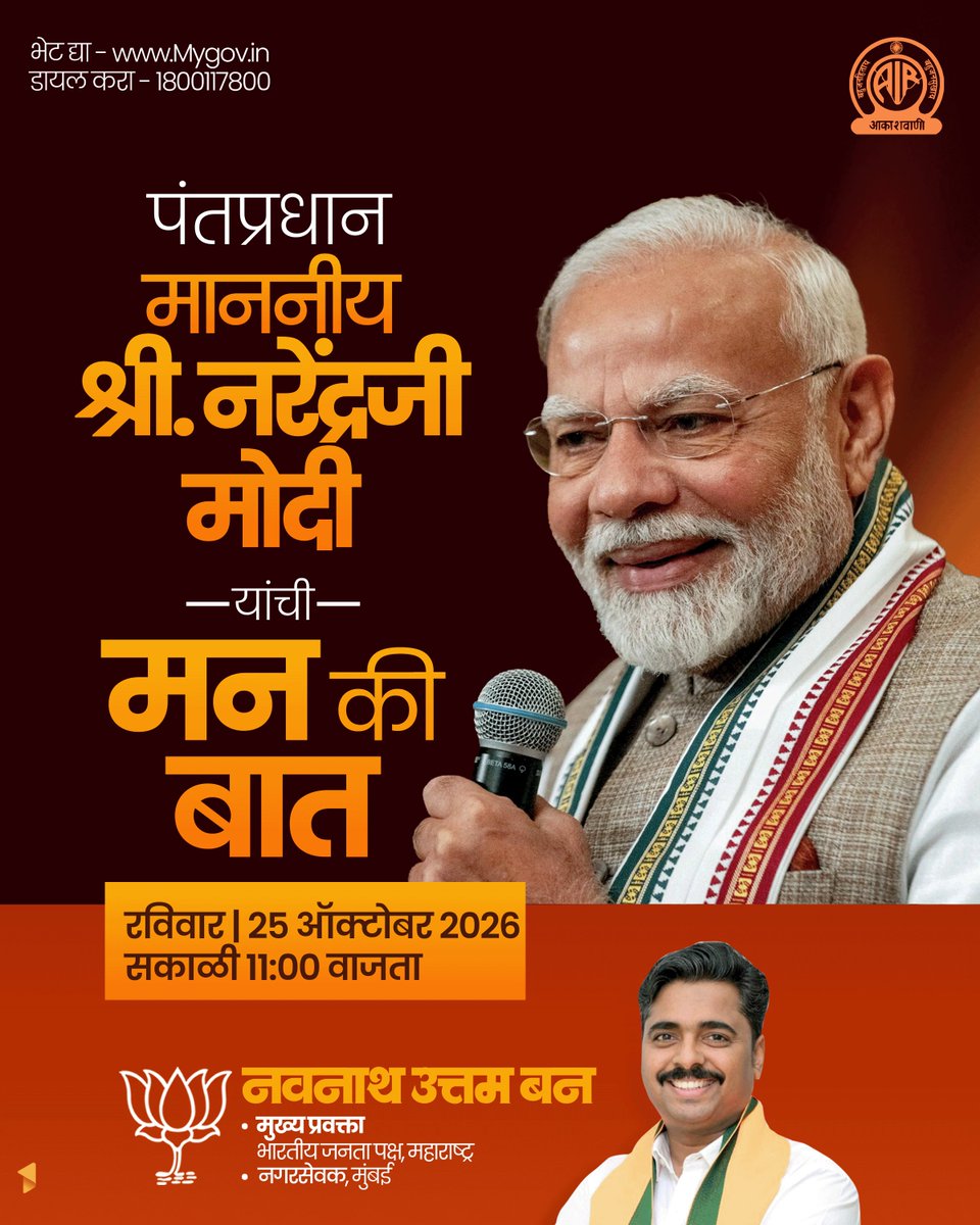 NavnathBanBJP's tweet photo. देशाचे यशस्वी पंतप्रधान मा.श्री. नरेंद्रजी मोदी रविवार, दि. २५ ऑक्टोबर २०२६ रोजी सकाळी ११:०० वाजता 'मन की बात' या कार्यक्रमाच्या माध्यमातून देशवासियांना संबोधित करणार आहेत. आपण सर्वांनी हा प्रेरणादायी कार्यक्रम नक्की पहावा, ही नम्र विनंती!

#मन_की_बात #MannKiBaat #नरेंद्र_मोदी #NarendraModi #PMModi

@narendramodi 
@PMOIndia 
@BJP4Maharashtra
