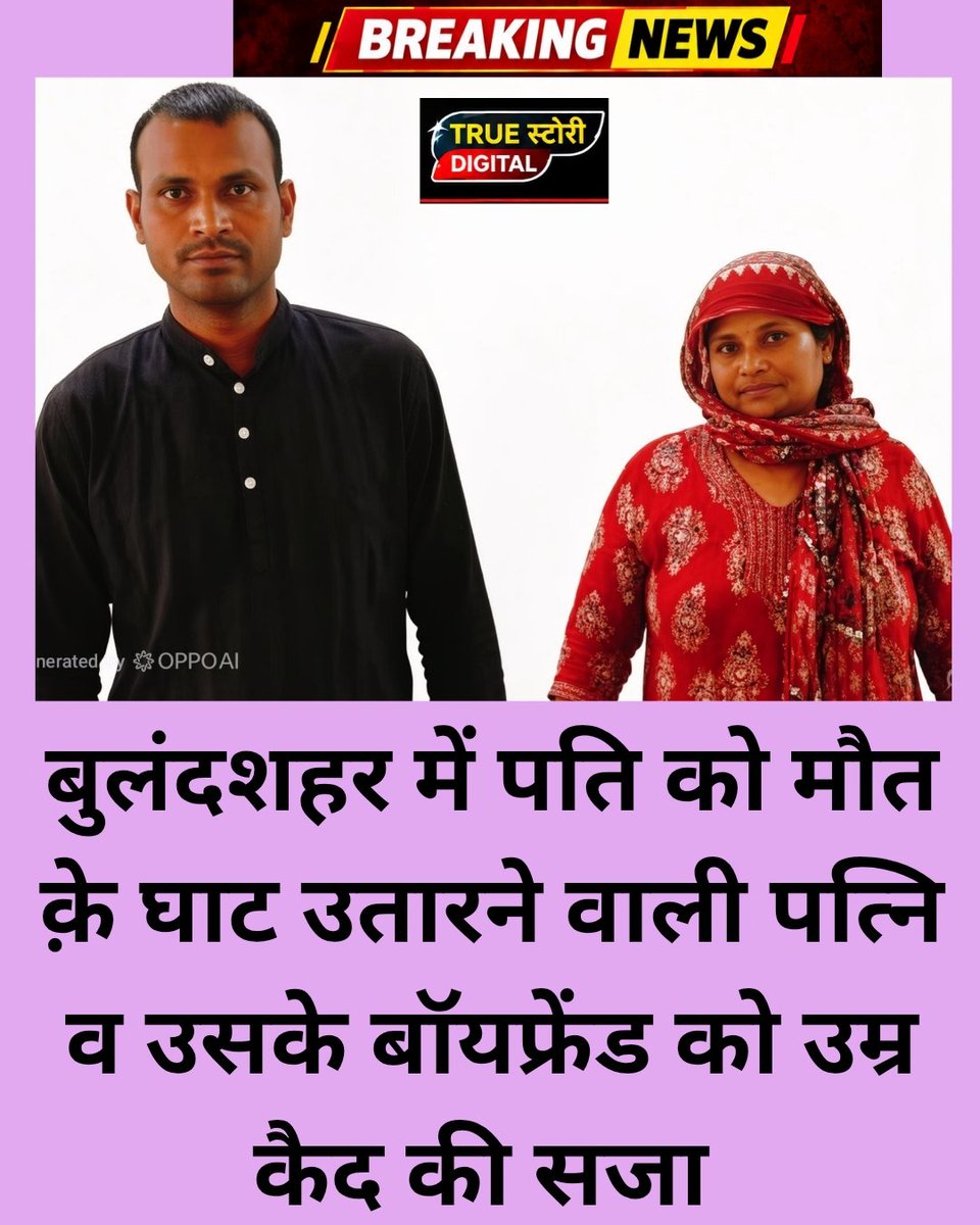 TrueStoryUP's tweet photo. DNA टेस्ट में प्रेमी का निकला पुत्र.. कलह बढ़ी तो पत्नि ने प्रेमी संग मिलकर कर दी हत्या.. अब 7 साल बाद हुई उम्र कैद की सजा 

UP में बुलंदशहर के नरौरा में वर्ष 2019 में पति राजकुमार को मौत क़े घाट उतारने वाली पत्नी प्रीति और उसके प्रेमी योगेश को कोर्ट ने आजीवन कारावास की सजा सुनाई है।
10 फरवरी 2019 की रात योगेश, प्रीति और उनके साथी बब्बीलाल ने राजकुमार पर लाठी-डंडों और अन्य हथियारों से हमला किया था। सिर और सीने पर गंभीर चोट लगने से राजकुमार की मौके पर ही मौत हो गई थी।

राजकुमार का विवाह वर्ष 2004 में प्रीति से हुआ था। एक वर्ष बाद उनके घर पुत्र का जन्म हुआ। बाद में राजकुमार को पता चला कि प्रीति के नौजलपुर, थाना रामघाट निवासी योगेश पुत्र होडल सिंह से संबंध थे। वर्ष 2011 में राजकुमार ने पुत्र का डीएनए परीक्षण कराया, जिसकी रिपोर्ट नकारात्मक आई। तभी से परिवार में इस नाजायज रिश्ते को लेकर कलह थी।

#HusbandMurder