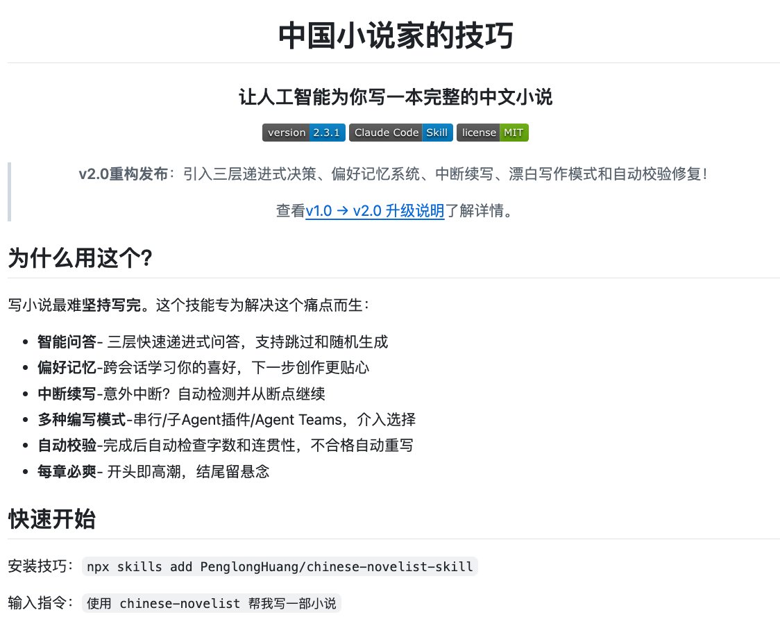 wangxiaoxin88's tweet photo. 我本来以为“AI写小说”顶多就是生成几段文字玩玩，结果这个 chinese-novelist-skill 直接把它做成了流水线

GitHub 上已攒到 3.4K Star，主打用 AI 创作中文长篇小说。

它不满足于写几段，而是能规划并产出 10～50 章的完整作品：从挑题材、定人物、搭大纲，到逐章创作、衔接剧情、设计悬念，整个流程自动完成。

创作记忆、中断续写、多 Agent 并行写作、自动检查与修改这些也都配齐了，每章瞄准 3000～5000 字，开头要抓人，结尾得留钩子。

过去写小说最难受的是坚持更新，现在大纲、码字、检查都能让 AI 帮着扛。

想写网文、短剧故事或 AI 小说的，我的建议是直接收藏。

GitHub： ⁠https://t.co/CkmTlWxdvC
