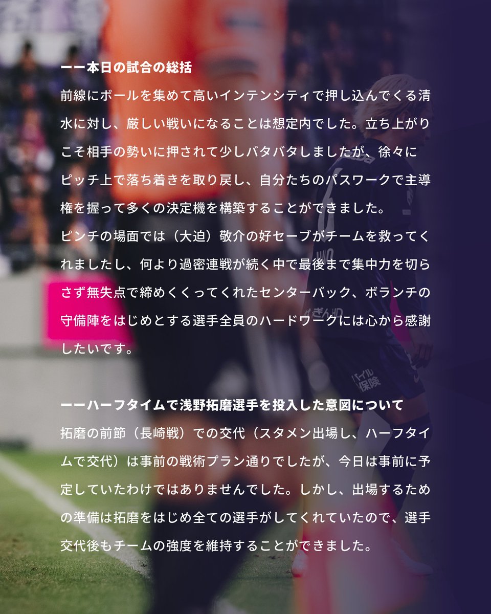 sanfrecce_SFC's tweet photo. ◤𝐌𝐚𝐧𝐚𝐠𝐞𝐫'𝐬 𝐂𝐎𝐌𝐌𝐄𝐍𝐓◢

💬選手全員のハードワークに心から感謝したい
🎙️#バルトシュガウル 監督

🏆明治安田J1リーグ 第12節
🆚清水エスパルス
🔢4-0

#sanfrecce #ONEVIOLET #Jリーグ https://t.co/vBe7vTLfqM