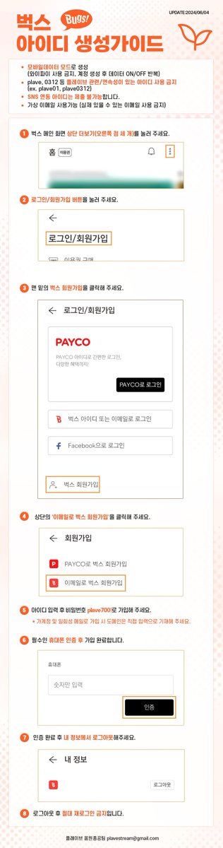 Plave_Stream's tweet photo. 📌아이디 생성 가이드 주의사항
해당 가이드는 이전에 아이디 기부용으로 제작되었던 것으로 
마지막 단계인 로그아웃은 진행하지 않으셔도 됩니다.
또한 비밀번호는 안내된 비밀번호가 아닌 플리님 개인 비밀번호로 설정해 주세요.