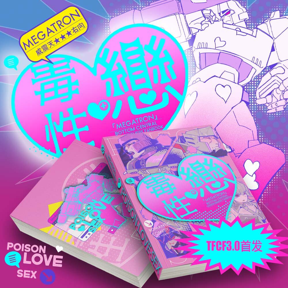 Gilasame's tweet photo. ［本宣］Megatron Right 合志💗～
POISON •SEX •LOVE 
包含30+圖畫，2篇漫畫，5篇小說（Chinese）
預計在11.13首發 ，會有網絡通販
#Megatron #allMegatron https://t.co/Tm7tCueF7t