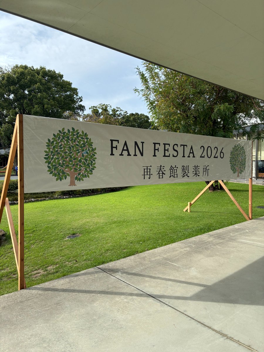 domo_hada's tweet photo. 再春館ファンフェスタ、無事閉会いたしました✨
多くのお客さまにお会いできて、
私たちも、とっても嬉しかったです😌

お気をつけてお帰り下さい🌳 https://t.co/WURF7Nh2qa