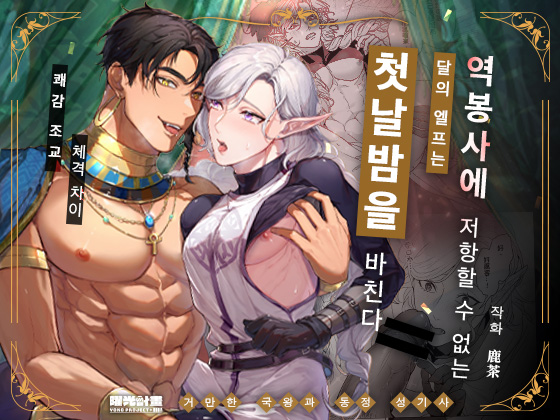 YokoProject_00's tweet photo. ⋱ ⟡.꙳₊🩷서적 소개 🩷₊˚✧· ⋰

「#거만한 국왕과 동정 성기사 ~역봉사에 저항할 수 없는 달의 엘프는 첫날밤을 바친다~」
작가: 鹿茶 @DeerTea7135

◤절륜 연하공 국왕 × 연상 동정 금욕 성기사◢

이종족 판타지 순애 해피엔딩♥

⊹‧ 𝒐𝒏 𝒔𝒂𝒍𝒆 ‧⊹
https://t.co/NU2WWDCyQI https://t.co/APD5fK1E1h