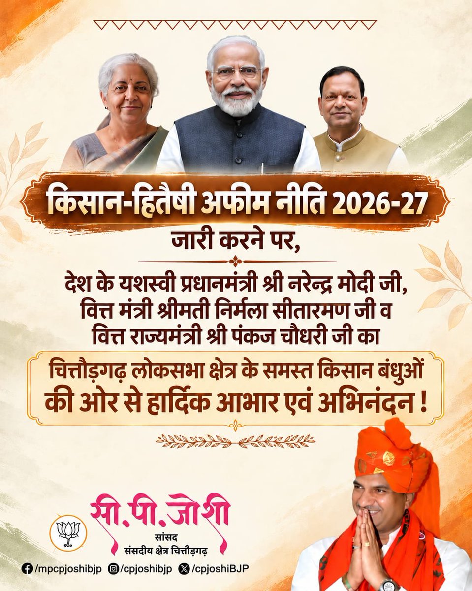 cpjoshiBJP's tweet photo. "किसान-हितैषी अफीम नीति 2026-27" जारी करने पर, देश के यशस्वी प्रधानमंत्री श्री @narendramodi जी, वित्त मंत्री श्रीमती @nsitharaman जी व वित्त राज्यमंत्री श्री @mppchaudhary जी का चित्तौड़गढ़ लोकसभा क्षेत्र के समस्त किसान बंधुओं की ओर से हार्दिक आभार एवं अभिनंदन!
#opiumpolicy
#अफीमनीति