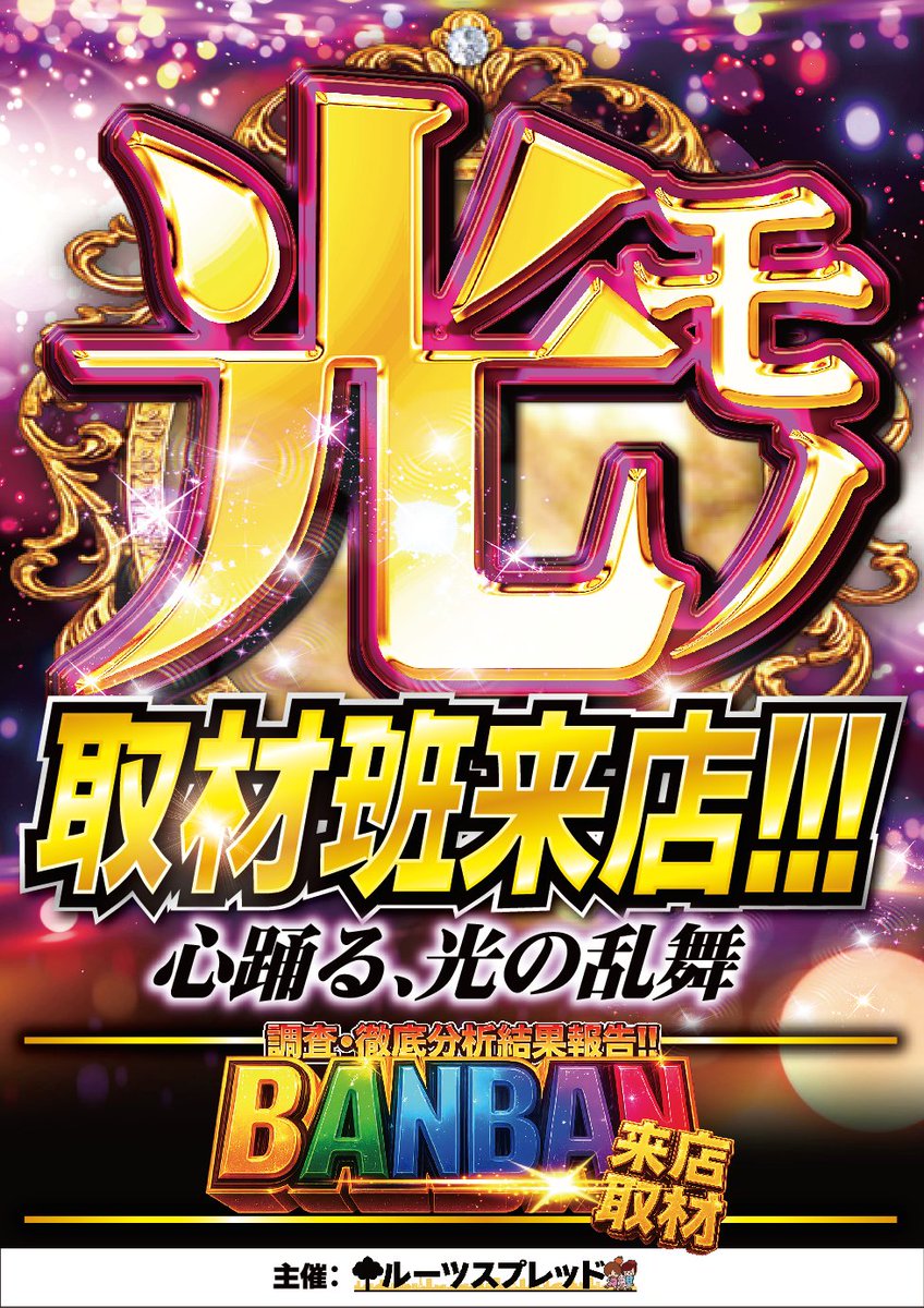kikuyo_tsukasa's tweet photo. 🔟月2⃣5⃣日🔥【日曜日】🔥

❤️⭐️🧡⭐️💛⭐️💚⭐️💙⭐️💜
　　　🎊大好評‼️第3回🎊
　🎉熱闘オールスターゲーム開催🎉
　　　　　　　　＆
　　🌟心躍る、光の乱舞💃🕺
　　　💫光モノ取材班来店💫

　　🔶スマパチ取材班来店🔶
💜⭐️💙⭐️💚⭐️💛⭐️🧡⭐️❤️

🤡ジャグラー🤡＆🩸東京喰種🩸
　　　　　🎁賞品入荷🎁

🌟3日連続🌟
🍞販売会＆ポイント交換会🍡
💥最終日の本日は💥
🥚卵ポイント交換会🍳
16時より開催します🤗
今の季節の🥚卵🍳といえばおでん🍢の卵🥚💞

🎯入場抽選会は9：45開始🎯

ご来店お待ちしております😊

＃ポイント交換会 ＃光モノ ＃賞品入荷
＃熱闘オールスターゲーム