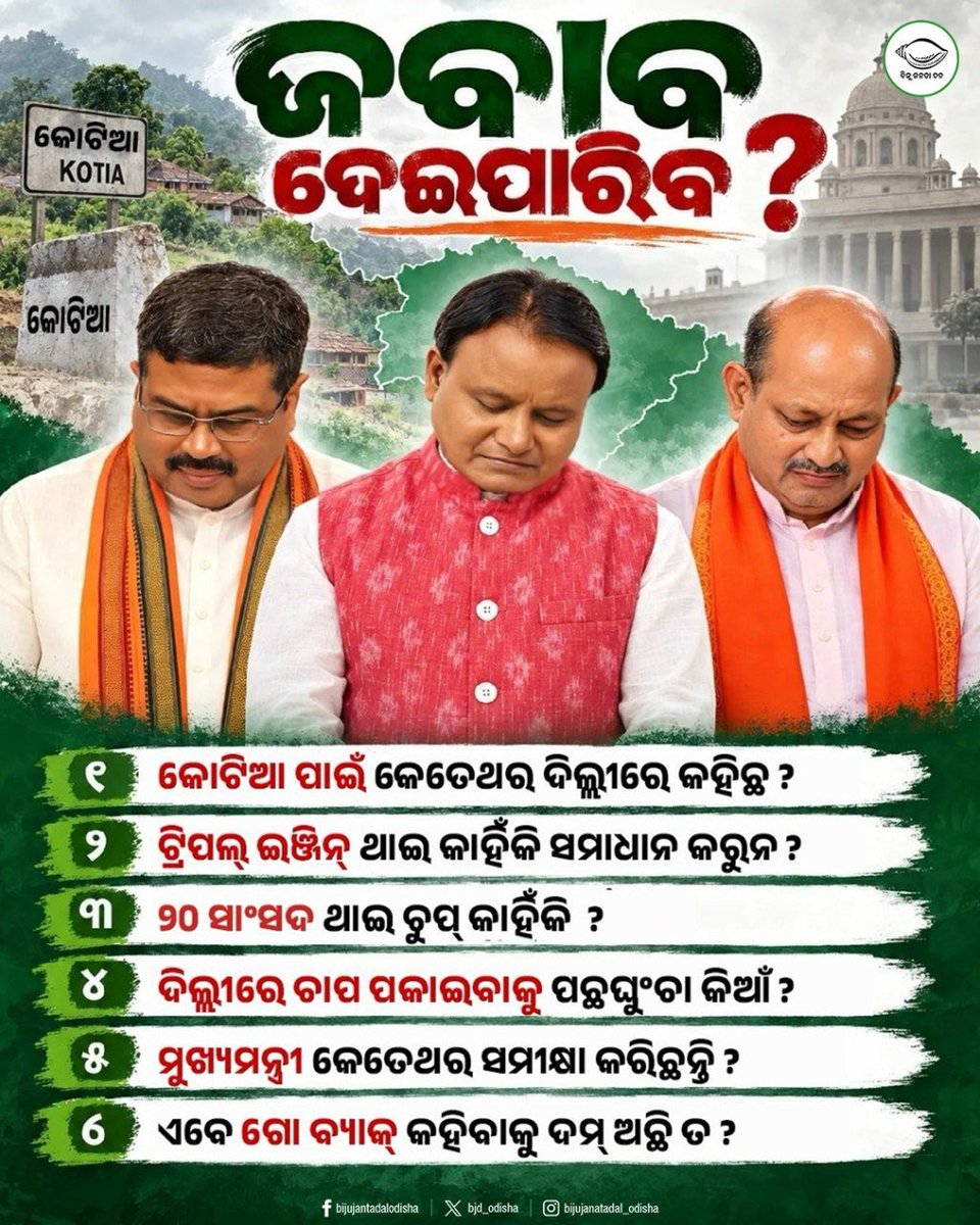 bjd_odisha's tweet photo. କୋଟିଆ ପାଇଁ ବିଜେପିର ଆନ୍ତରିକତା କେତେ, ଦିଅ ଜବାବ 🫵🏻

#SaveKotia #OdiaAsmita #BJDWithOdisha #BJPAntiOdisha #JababMaguchiOdisha https://t.co/3gAesA2wGY