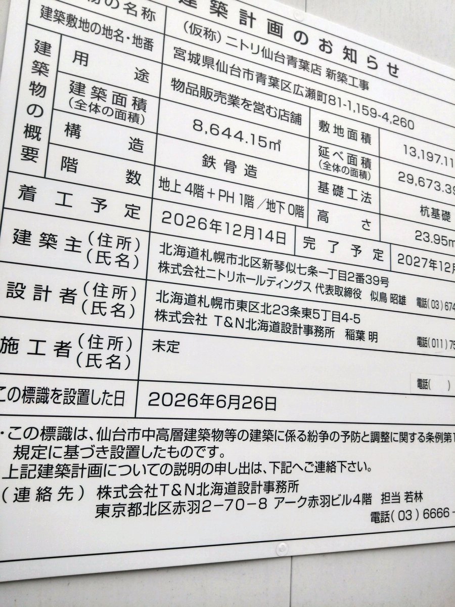 GkgKebENrpktDxi's tweet photo. 広瀬町の元厚生病院跡地のニトリ建設計画の看板が設置されました。
4階建て。
私の知る限りのニトリとしては、高い方かなと思いますので、ニトリ以外のテナントも入ったりするのか？それとも屋内駐車場併設なのか？
用途に「飲食」と入っていないと飲食店はないのか？
いろいろ想像が膨らみます。 https://t.co/yObw8kR2TT