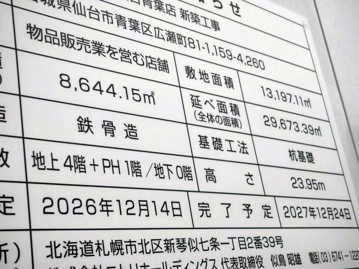 GkgKebENrpktDxi's tweet photo. 広瀬町の元厚生病院跡地のニトリ建設計画の看板が設置されました。
4階建て。
私の知る限りのニトリとしては、高い方かなと思いますので、ニトリ以外のテナントも入ったりするのか？それとも屋内駐車場併設なのか？
用途に「飲食」と入っていないと飲食店はないのか？
いろいろ想像が膨らみます。 https://t.co/yObw8kR2TT