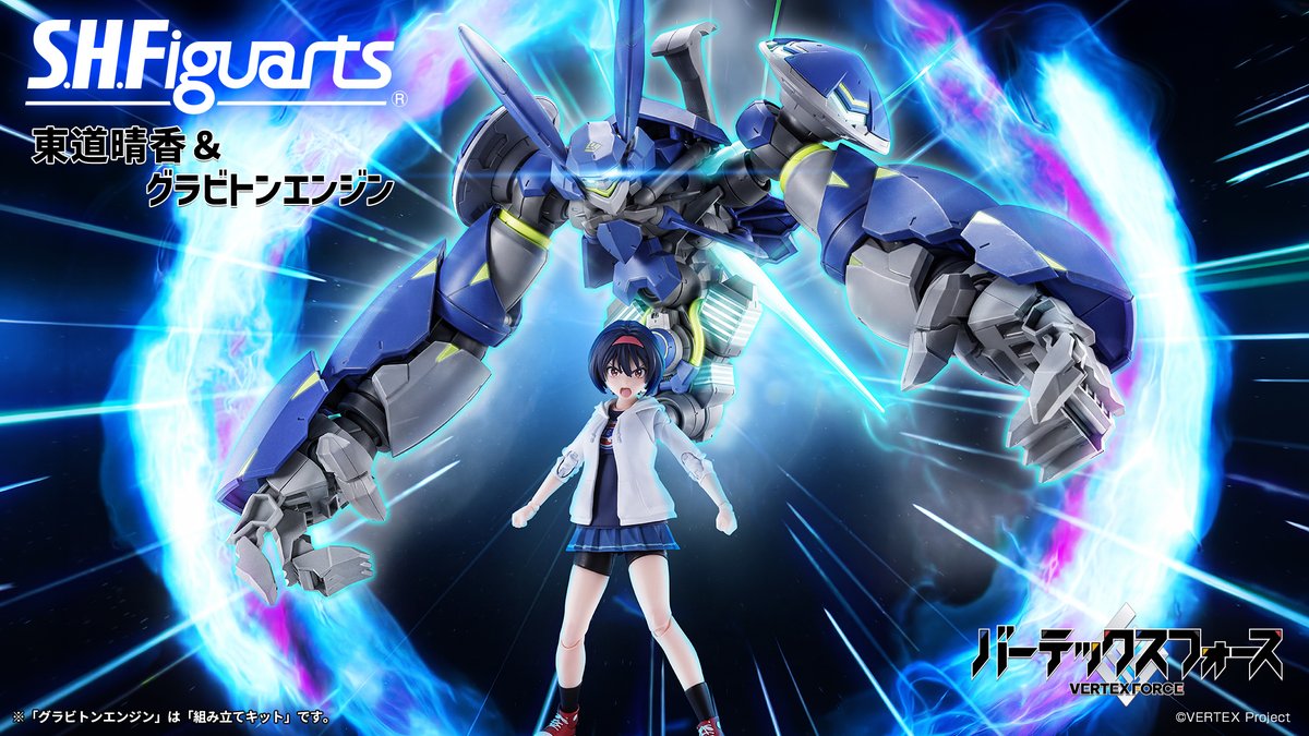 t_features's tweet photo. 【商品情報公開】

TVアニメ「バーテックスフォース」より
「S.H.Figuarts 東道晴香＆グラビトンエンジン」の詳細公開！
📌https://t.co/TM5uFlOVnO

グラビトンエンジンはS.H.Figuarts初の大型組み立てキット！
一般店頭にて2026年11月2日予約開始、2027年3月発売予定！
#バーテックスフォース #t_shf https://t.co/YRTiOc7RBu