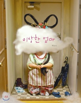 popipopi_ang's tweet photo. 백희나 작가님책은 거의 다 좋아했는데 지금도 이런..손으로 만든 느낌나는거? 보면 환장함. https://t.co/3loi95vCpG
