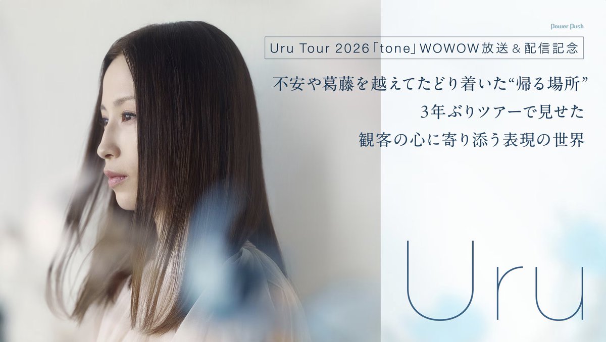 uru_super's tweet photo. 【Uru Staff】
Uru  Tour 2026「tone」
WOWOW放送＆配信記念
『音楽ナタリー』にてインタビュー公開！

ー 不安や葛藤を越えてたどり着いた
“帰る場所” 3年ぶりツアーで見せた
観客の心に寄り添う表現の世界
https://t.co/oAjmU2wcSx
#Uru #Uru_toneTour https://t.co/bNBN88asPq