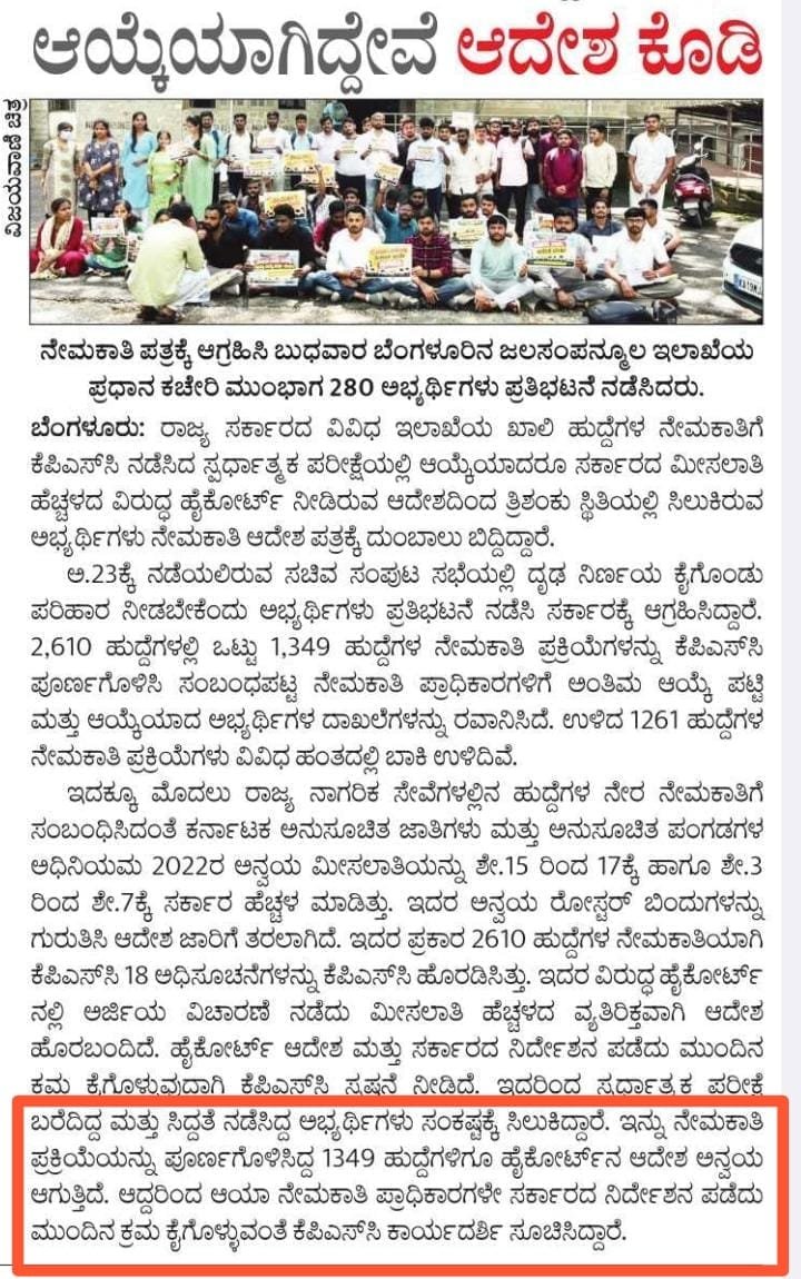 Nemakati1349's tweet photo. KPSC 1349&amp;KEA708 ಹುದ್ದೆಗಳ(JE,PDO,LI,AD,ADLR,BCWO)ಗಳ ಮೂಲ ದಾಖಲೆಗಳ ಪರಿಶೀಲನೆ ಪೂರ್ಣಗೊಂಡು ನೇಮಕಾತಿ ಆದೇಶ ಪತ್ರ ವಿತರಣೆ ಮಾತ್ರ ಬಾಕಿ ಇದೆ

ಮುಂಬರುವ ಸಂಪುಟ ಸಭೆಯಲ್ಲಿ ನೇಮಕಾತಿ ಆದೇಶಕ್ಕಾಗಿ ಕಾಯುತ್ತಿರುವ ಅಭ್ಯರ್ಥಿಗಳಿಗೆ Order Copy ನೀಡುವ ಕುರಿತು ಇಲಾಖೆಗಳಿಗೆ 56%ಮೀಸಲಾತಿ ಬಗ್ಗೆ ಸ್ಪಷ್ಟ ನಿರ್ದೇಶನ ನೀಡಲು ವಿನಂತಿಸತ್ತೇವೆ https://t.co/Rcw5xfGV2x