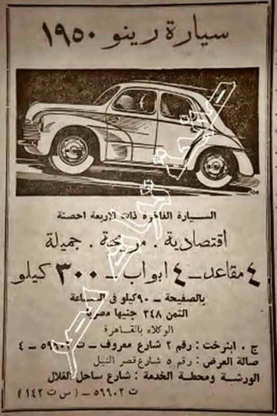 aminsamad47's tweet photo. @EntsarNassar سيارة ليموزين ماركة"رينو" الفرنسية ! ب ٢٤٨ جنيه مصرى يعنى تمنها مكملش تمن نص كيلو لحمه أيام ما كانت مصر بيحكمها ملوك ولاد ملوك ! شبعانين !! .. الجنيه= ٥ دولار  ! رغيف العيش كان يعمل أربعة من بتوع دلوقتى ب (قرش تعريفة) ! لو أنتجته النهارده ٧ ، ٨ جنيه يعنى ١٦٠٠ ضعف  الحد الأدنى .. https://t.co/ZoV0jfLt7C