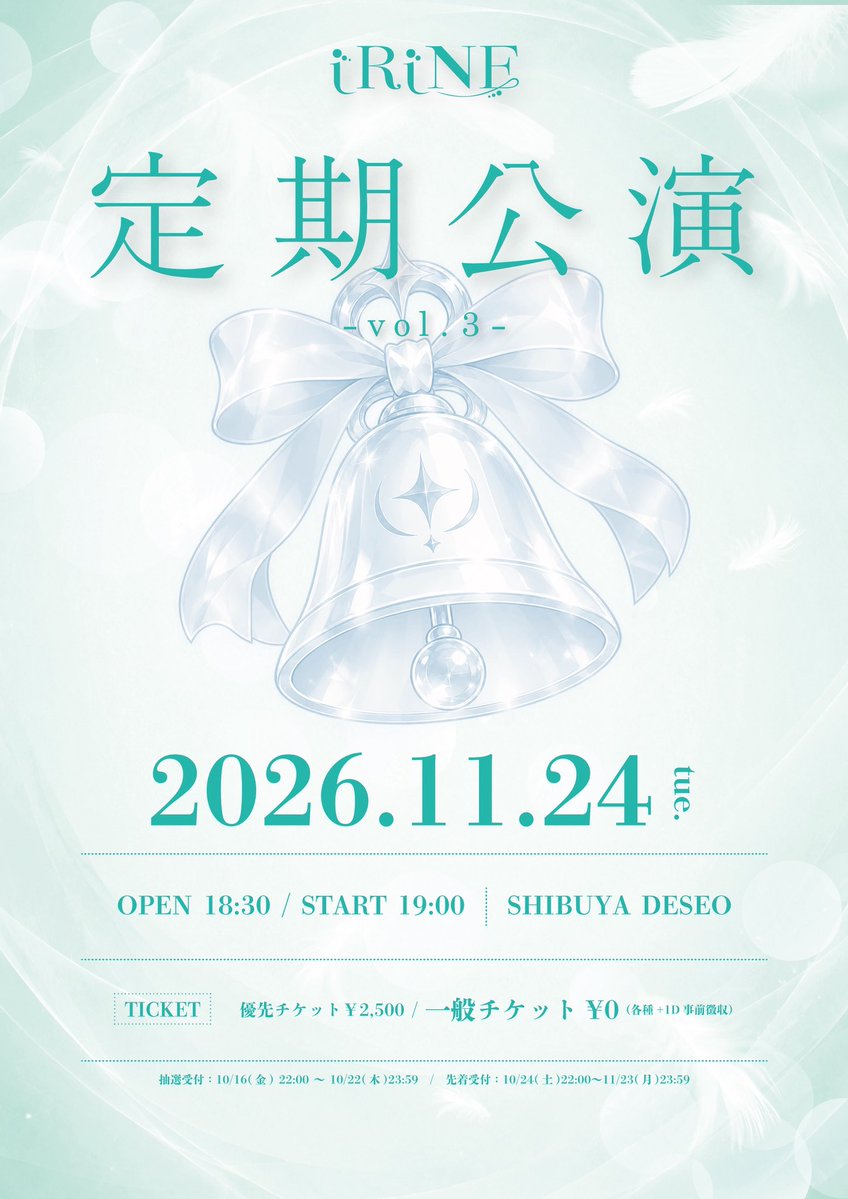 iRiNE_official's tweet photo. ⋆⭒˚。⋆本日22時 先着販売開始⋆⭒˚。⋆
『iRiNE 定期公演 vol.3』
◯11/24(火)
◯SHIBUYA DESEO
◯OPEN 18:30/START 19:00
◯優先¥2,500/一般¥0(前売各種ドリンク代事前徴収)/当日¥1,000(+1D)
🔗チケット
https://t.co/ueUQYqsxdN
一般:10/24(土)22:00〜11/23(月)23:59
#iRiNE #アイリン https://t.co/9nhqwYUb9N