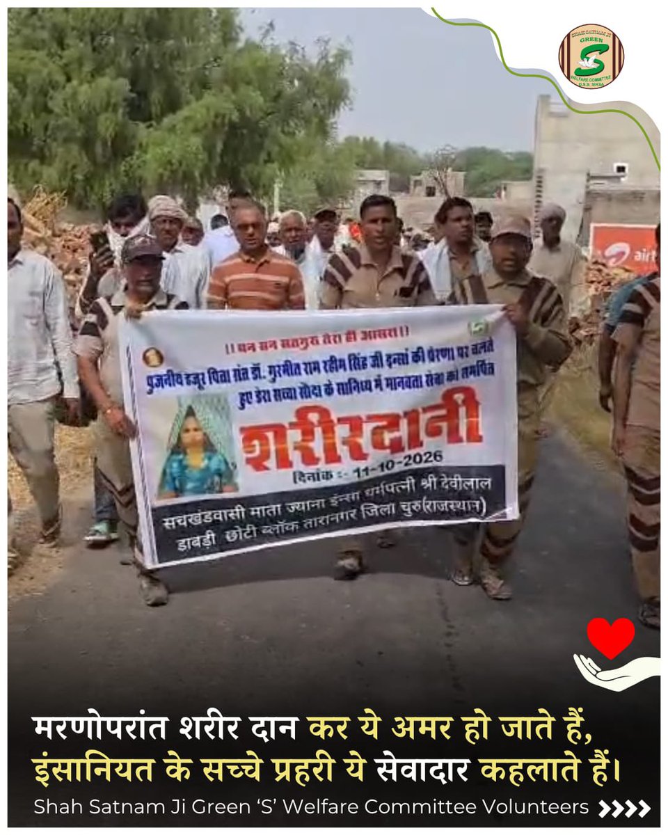 GreenSwelfares's tweet photo. "जिंदगी की डोर टूट गई… लेकिन इंसानियत से जुड़ा रिश्ता अमर हो गया।"

अपनों से बिछड़ने का दर्द कितना गहरा होता है, यह वही जानता है जिसने किसी अपने को खोया हो। लेकिन इस दुख की घड़ी में भी मानवता की भलाई के बारे में सोचना सच में महान है।

राजस्थान के जिला चूरू, ब्लॉक तारानगर के गांव डाबड़ी की बहन जियान देवी इन्सां जी ने मरणोपरांत देहदान कर इंसानियत की अनमोल मिसाल पेश की।

पूज्य गुरु संत डॉ. गुरमीत राम रहीम सिंह जी इन्सां की पावन प्रेरणा से उनका पार्थिव शरीर मेडिकल रिसर्च के लिए झज्जर, हरियाणा में दान किया गया। उनका यह महान दान आने वाले डॉक्टरों की शिक्षा और चिकित्सा अनुसंधान में मददगार बनेगा। 

कुछ लोग दुनिया से विदा हो जाते हैं, लेकिन अपनी आखिरी सेवा से मानवता के दिल में हमेशा के लिए जगह बना जाते हैं।

ऐसी महान देहदानी आत्मा और उनके परिवार के जज्बे को दिल से नमन। 🙏

[Body Donation, Deh Daan, Medical Research, Medical Education, Humanity First, Selfless Service,Gurmeet Ram Rahim, Saint Dr MSG, Taranagar, Rajasthan, Churu]
