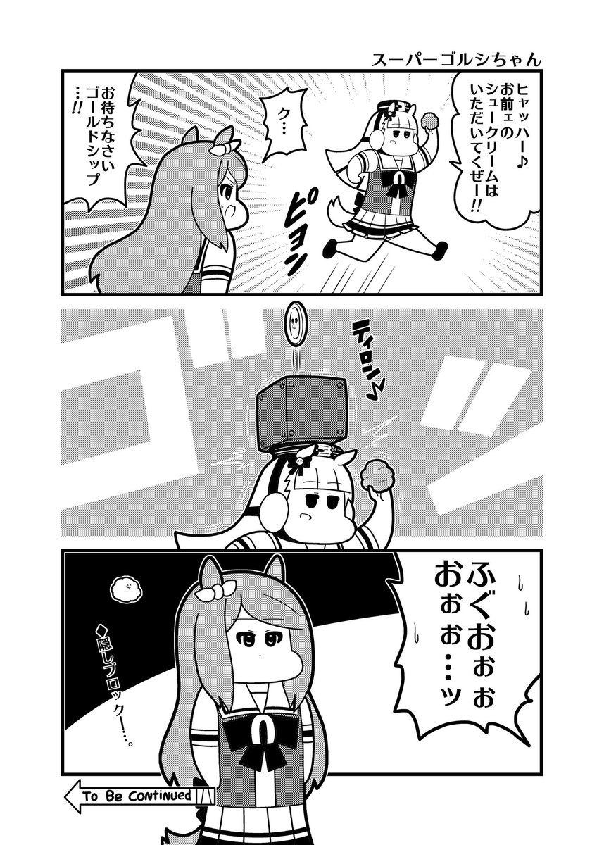 hagukoutaross's tweet photo. 隠しブロックとスーパーゴルシちゃん https://t.co/dcsmJPxmP5