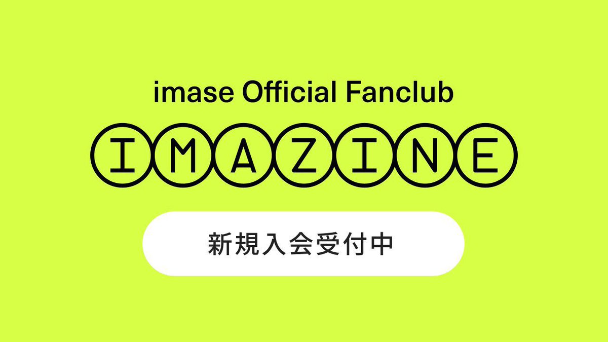 imase_staff's tweet photo. ／
FC更新！✏️
＼

#imase オフィシャルファンクラブ「IMAZINE」内の「Diary」を更新しました📝

是非チェックよろしくお願いいたします！

https://t.co/kslswO18TH https://t.co/3xQmxPDma0