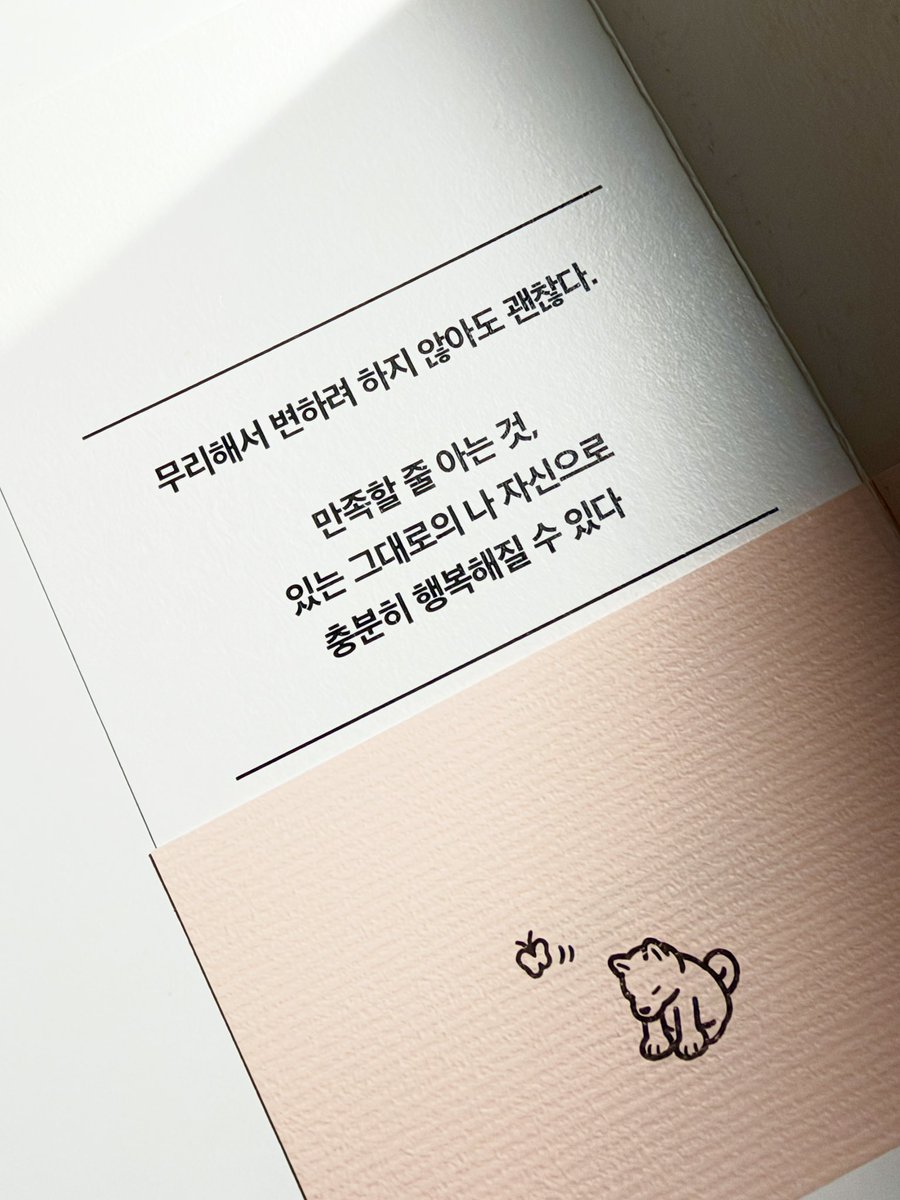 summer__z's tweet photo. <인생에 한 번은 동양철학> 
오사지마 마사오 / 딥앤와이드

우리는 더 나은 사람이 되기 위해 노력하고, 후회를 줄이기 위해 고민하며, 타인에게 인정받기 위해 애쓴다. 하지만 원하는 것을 하나씩 이룬다고 마음이 편안해지는 것만은 아니다. 인간관계에서 비롯된 서운함, 기대와 다른 결과에 대한 실망, 타인과의 비교에서 생기는 열등감은 일상에서 여전히 반복된다. 

<인생에 한 번은 동양철학>은 이러한 고민을 동양철학의 관점에서 살펴보는 책이다. 붓다와 달마, 노자와 장자 등 여러 사상가의 가르침을 일상에서 마주하는 감정과 문제에 연결해 풀어낸다. 철학적 개념을 소개하는 데 그치지 않고 각 장의 Lesson에서 구체적인 실천 방법까지 제시한다는 점이 눈에 띈다.

개인적으로 가장 인상 깊었던 부분은 4장 달마 편이다. '급한 성질은 어디에도 없었다'라는 대목을 읽으며 오랫동안 당연하게 여겨 온 생각을 돌아보게 됐다. 평소 나는 성격이 급한 편이라고 생각했고, 이를 어쩔 수 없는 기질로 받아들였다. 하지만 나 자신을 특정한 성격으로 규정하는 것이 오히려 나를 가두는 틀이 될 수도 있겠다는 생각이 들었다. 책에서 제시하는 3분 좌선과 분노를 물에 흘려보내는 방법을 시도해 보며, 급한 마음에서 비롯되는 화를 다스리고 싶어졌다.

철학자의 사상을 이해하는 것과 생활 속에서 실천하는 것 사이에는 분명한 간극이 있다. 좋은 말에 공감한다고 해서 습관까지 달라지는 것은 아니기 때문이다. 그런 점에서 구체적인 실천 방법을 함께 제시하는 구성은 유용했다. 다만 호넨, 신란, 렌뇨, 잇규 등 국내 독자에게는 다소 생소할 수 있는 일본 사상가들이 비중 있게 다뤄진다는 점은 아쉬웠다. 

그럼에도 익숙한 고민을 새로운 관점으로 바라보고 싶다면 이 책이 좋은 시작이 될 것이다. 자신을 바꾸려 애쓰기보다, 지금의 나를 있는 그대로 이해하는 것은 어떨까. 

#도서제공 #여름좋아책좋아 #인생에한번은동양철학