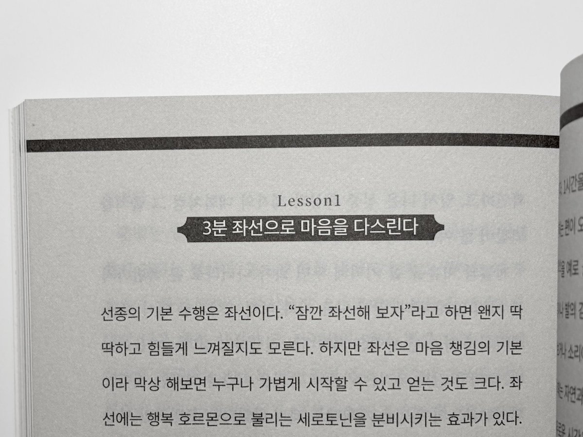 summer__z's tweet photo. <인생에 한 번은 동양철학> 
오사지마 마사오 / 딥앤와이드

우리는 더 나은 사람이 되기 위해 노력하고, 후회를 줄이기 위해 고민하며, 타인에게 인정받기 위해 애쓴다. 하지만 원하는 것을 하나씩 이룬다고 마음이 편안해지는 것만은 아니다. 인간관계에서 비롯된 서운함, 기대와 다른 결과에 대한 실망, 타인과의 비교에서 생기는 열등감은 일상에서 여전히 반복된다. 

<인생에 한 번은 동양철학>은 이러한 고민을 동양철학의 관점에서 살펴보는 책이다. 붓다와 달마, 노자와 장자 등 여러 사상가의 가르침을 일상에서 마주하는 감정과 문제에 연결해 풀어낸다. 철학적 개념을 소개하는 데 그치지 않고 각 장의 Lesson에서 구체적인 실천 방법까지 제시한다는 점이 눈에 띈다.

개인적으로 가장 인상 깊었던 부분은 4장 달마 편이다. '급한 성질은 어디에도 없었다'라는 대목을 읽으며 오랫동안 당연하게 여겨 온 생각을 돌아보게 됐다. 평소 나는 성격이 급한 편이라고 생각했고, 이를 어쩔 수 없는 기질로 받아들였다. 하지만 나 자신을 특정한 성격으로 규정하는 것이 오히려 나를 가두는 틀이 될 수도 있겠다는 생각이 들었다. 책에서 제시하는 3분 좌선과 분노를 물에 흘려보내는 방법을 시도해 보며, 급한 마음에서 비롯되는 화를 다스리고 싶어졌다.

철학자의 사상을 이해하는 것과 생활 속에서 실천하는 것 사이에는 분명한 간극이 있다. 좋은 말에 공감한다고 해서 습관까지 달라지는 것은 아니기 때문이다. 그런 점에서 구체적인 실천 방법을 함께 제시하는 구성은 유용했다. 다만 호넨, 신란, 렌뇨, 잇규 등 국내 독자에게는 다소 생소할 수 있는 일본 사상가들이 비중 있게 다뤄진다는 점은 아쉬웠다. 

그럼에도 익숙한 고민을 새로운 관점으로 바라보고 싶다면 이 책이 좋은 시작이 될 것이다. 자신을 바꾸려 애쓰기보다, 지금의 나를 있는 그대로 이해하는 것은 어떨까. 

#도서제공 #여름좋아책좋아 #인생에한번은동양철학