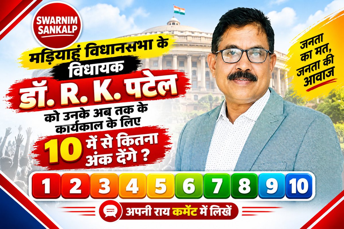 SwarnimSankalp's tweet photo. मड़ियाहूँ विधानसभा के विधायक Dr RK Patel MLA  को उनके अब तक के कार्यकाल के लिए 10 में से कितना अंक देंगे?

#madiyahuvidhansabha #UPElection2027
#SwarnimSankalp #SwarnimSankalpNews https://t.co/ClstMgNT07