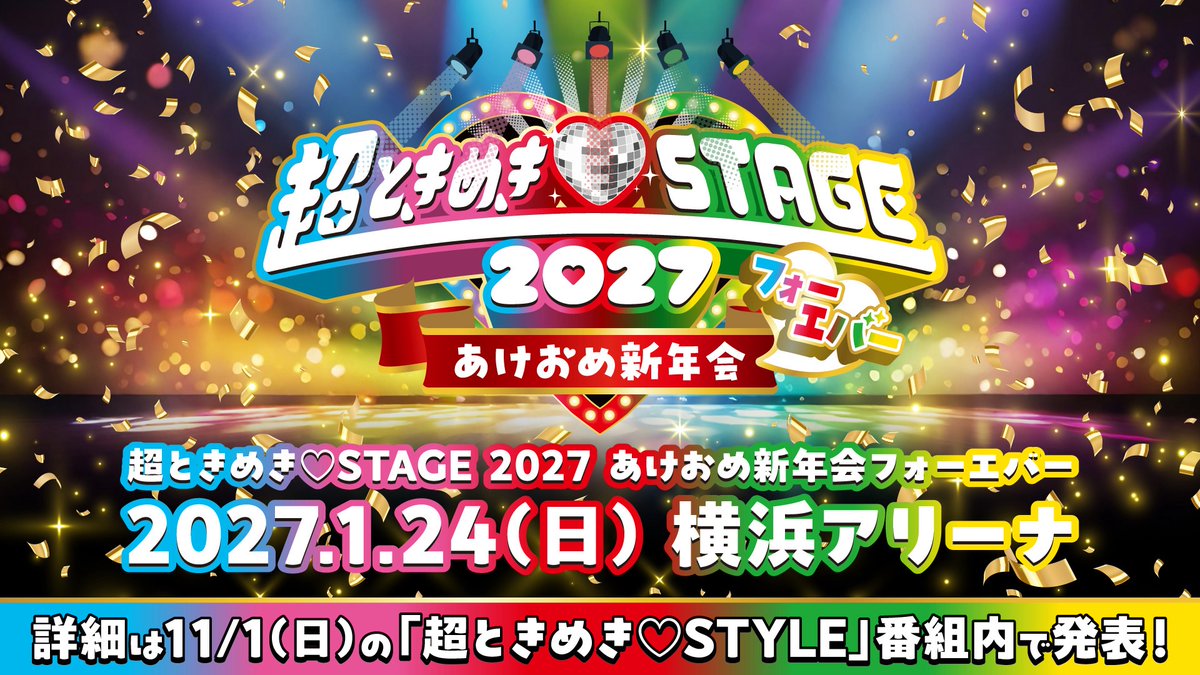 sendenbu_staff's tweet photo. ／
「超ときめき♡STAGE 2027 あけおめ新年会」
  開催決定❣️
＼

🗓️2027年1月24日（日）
📍横浜アリーナ

▶ https://t.co/CYaU5QNTcr

詳細は11月1日（日）のニッポン放送「超ときめき♡STYLE」番組内で発表させていただきます🧡
皆さまお楽しみに‼🎍✨

#ときめきstyle 
#超とき宣 https://t.co/xJdyASQcRy