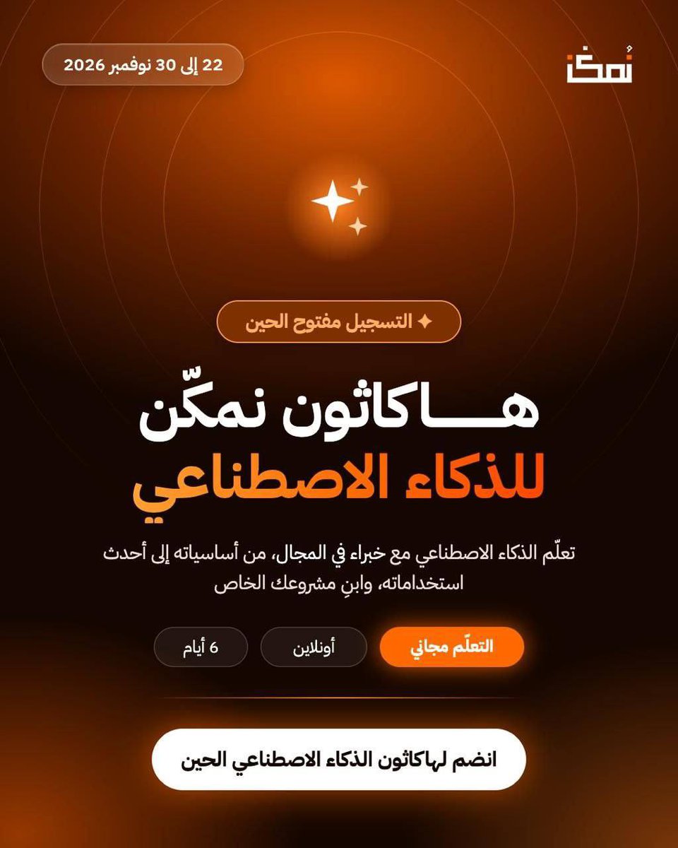 haymant2030's tweet photo. فرصة لتطوير مهاراتك وبناء مشروع حقيقي يفرق بمستقبلك! #هاكاثون_نُمكّن للذكاء الاصطناعي.

👥 الفئات: طلاب، خريجين، وموظفين
📍 عن بُعد
📅 22 - 30 نوفمبر
🔗 للتسجيل: https://t.co/uL1Cjp3AVC
______________

💡عالم من الفرص بانتظارك! كن بالقرب وتابع منصاتنا : https://t.co/N7AxPBMpyr https://t.co/rNdGhRZ87e