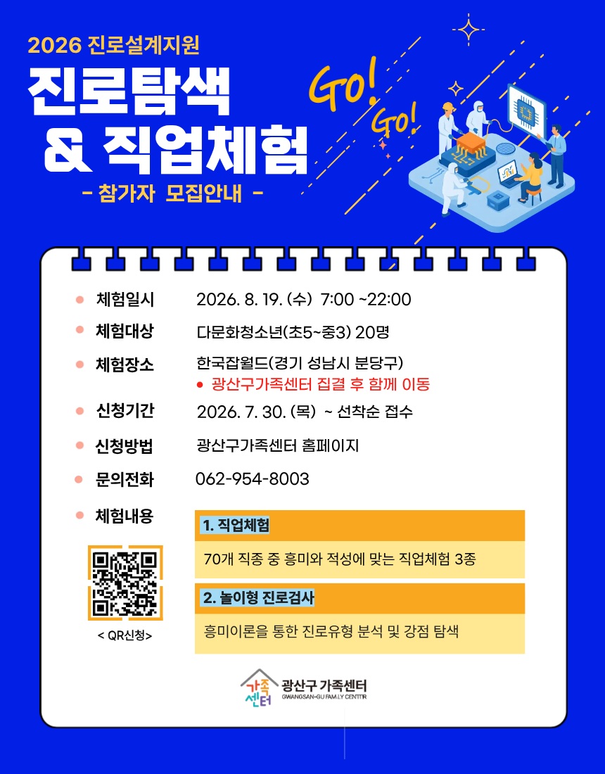 Gata_perversa's tweet photo. 다문화 청소년 진로탐색&amp;직업체험 참가자 모집

8월 19일 한국잡월드에서 70개 직종 체험과 놀이형 진로검사를 진행합니다. 대상: 초5~중3 다문화 청소년 20명
문의: 가족사업팀 062-954-8003 https://t.co/6cEa6ri3E3