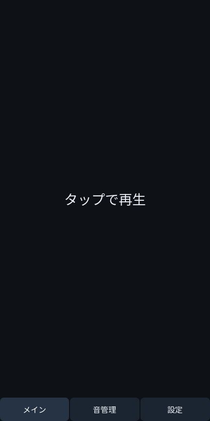 peroon_games's tweet photo. 画面を切り替えただけで、パンチ音が鳴ったら困る。

「パンチ効果音」は、下部のタブを押す場所と、音を鳴らす場所を分けている。大きな画面を再生ボタンにしつつ、移動の操作は別。タップ一つにも、鳴らす時と選ぶ時がある。
https://t.co/Wszswgnawm https://t.co/TV391s0fbg