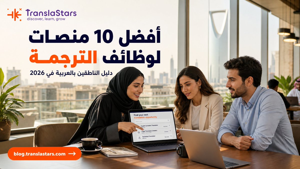 TranslaStars's tweet photo. 💼 أفضل 10 منصات لوظائف الترجمة في 2026

📖 https://t.co/jPS4es9aGz
💼 https://t.co/Nt70HlwFyd
⭐ https://t.co/Gvzgynb9Fy

#الترجمة #وظائف #TranslaStars https://t.co/48aacNmCK8