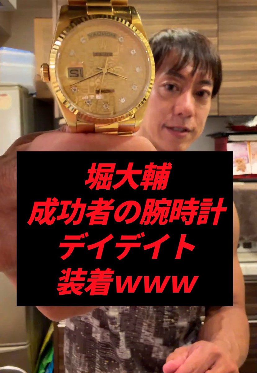 mine__chusuke's tweet photo. 堀大輔、配信で「成功者の証」とか言ってドアップで時計を見せつけてたけど、そんなに近づけたらバレちゃうぞ https://t.co/zIPgLVIGt1