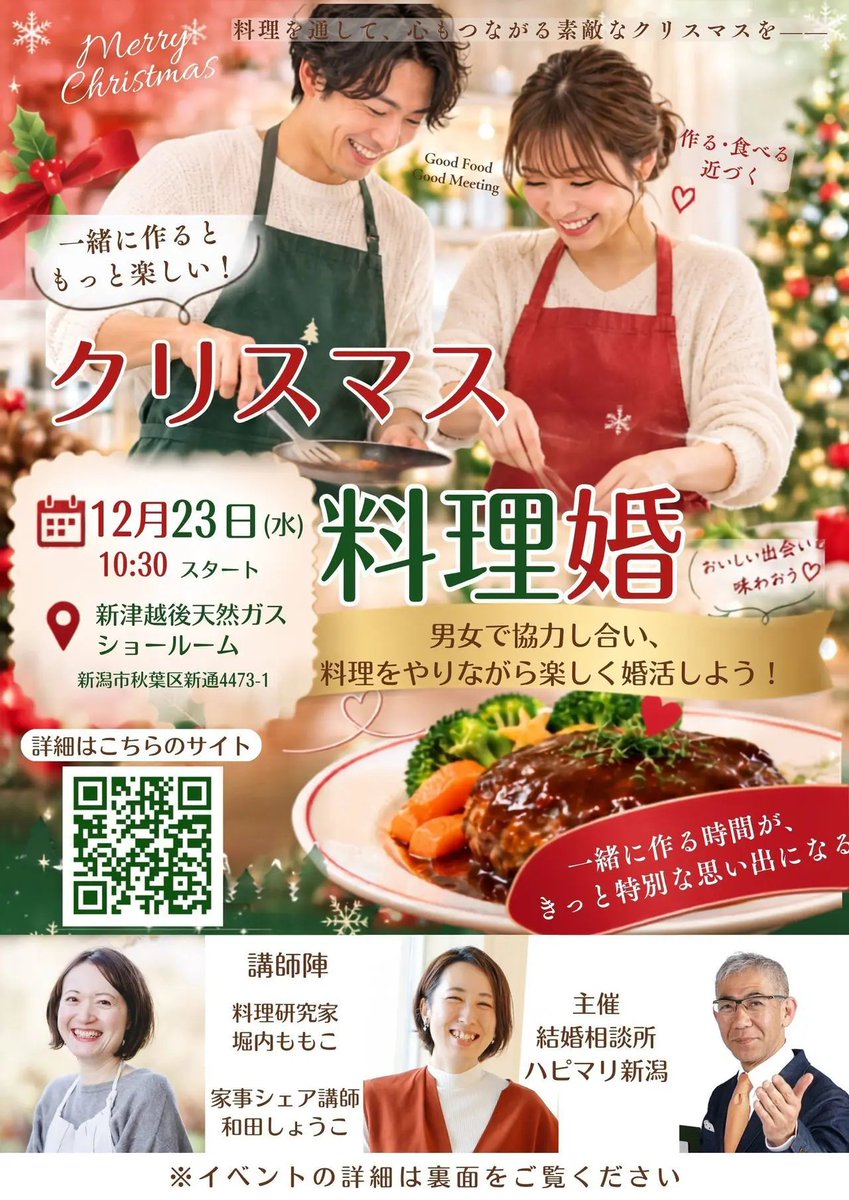 HappyMarriage8's tweet photo. 新潟の料理教室・家事講師の先生とコラボして、
12月23日(水)にクリスマス「料理婚」を開催します✨
料理という2人の共同作業だからこそ、見えてくるものがあります。一緒に楽しみながらお相手探しをしてみませんか？
今回は越後天然ガス様のご厚意により新津ショールームをお借りして行います。
★★★★
日程：12月23日(水)10:30～13:15
会場：越後天然ガス新津ショールーム
新潟市秋葉区新津4473-1
募集人数：男性3名、女性3名
※最少開催人数：男女各2名
参加費：男性6,000円／女性2,000円
※材料費・会場費・運営費・消費税込
参加資格：20～50歳代の独身の方

※平日ですので、シフト制の方はお早目に日程を抑えて下さい。土日休みの方は何とか有休取得して参加しましょう！

【イベント内容】
・ハンバーグを一緒に作って美味しく食べましょう！
・今回のイベントには、最初から「料理」という共通の目的があります。
・野菜を切ったり、盛り付けたり、協力して一つの料理を完成させたり。
・作業をしながらなので、ずっと相手の顔を見て話す必要もありません。
・だからこそ、会話が得意ではない方でも自然にコミュニケーションを取りやすいイベントです。

そして料理をしていると、
「さりげなく手伝ってくれる」
「周りを見ながら動いてくれる」
「失敗しても笑ってくれる」

など、プロフィールだけでは分からない、その人らしさも見えてきます。