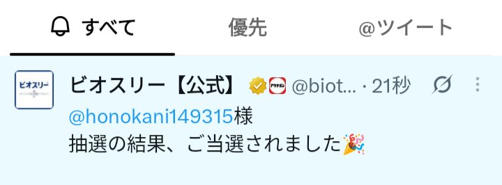 honokani149315's tweet photo. ビオスリー【公式】様（@biothree_jp ）
#はじめてのビオスリー フォロー＆リポストキャンペーン4日目

Amazonギフト100円分当たりましまた！
ありがとうございます😊

#ビオスリー https://t.co/tMCqR9NeSN